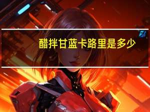 醋拌甘蓝卡路里是多少