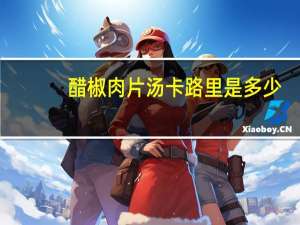 醋椒肉片汤卡路里是多少