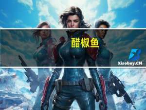 醋椒鱼(鳜鱼)卡路里是多少