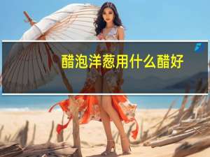 醋泡洋葱用什么醋好