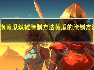 醋泡黄瓜辣椒腌制方法 黄瓜的腌制方法及步骤