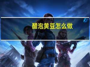 醋泡黄豆怎么做（关于醋泡黄豆怎么做的介绍）