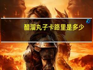 醋溜丸子卡路里是多少