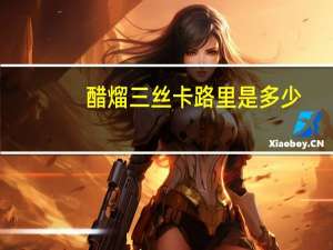 醋熘三丝卡路里是多少