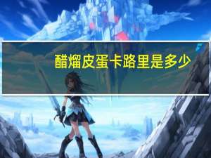 醋熘皮蛋卡路里是多少