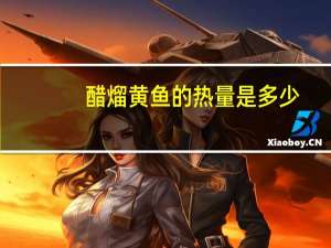 醋熘黄鱼的热量是多少