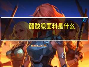 醋酸缎面料是什么