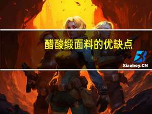 醋酸缎面料的优缺点