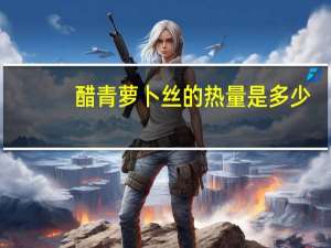 醋青萝卜丝的热量是多少