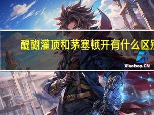 醍醐灌顶和茅塞顿开有什么区别