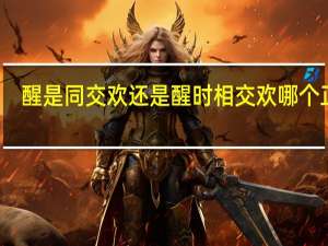 醒是同交欢还是醒时相交欢哪个正确