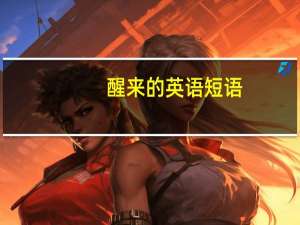 醒来的英语短语