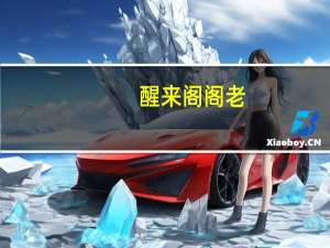 醒来阁阁老（阁老阁最新网站）