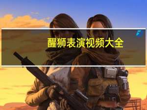 醒狮表演视频大全（醒苏诗丁）