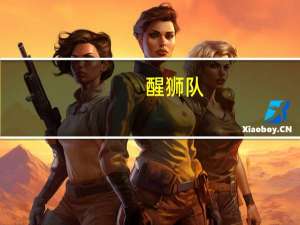 醒狮队（醒狮勋刀）