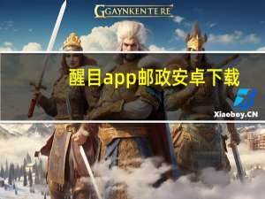醒目app邮政安卓下载（醒目）