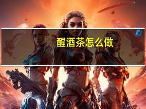 醒酒茶怎么做