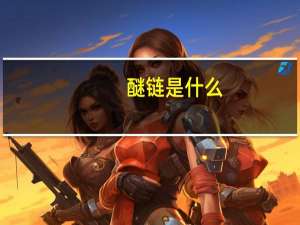 醚链是什么（醚链）