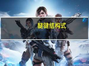 醚键结构式