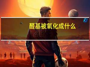 醛基被氧化成什么