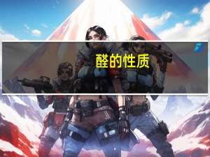 醛的性质