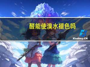 醛能使溴水褪色吗