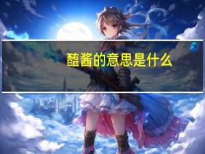 醢酱的意思是什么