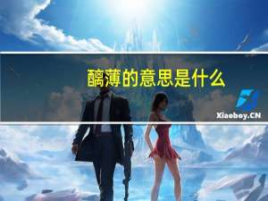 醨薄的意思是什么