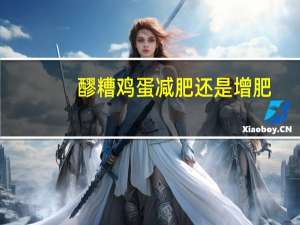 醪糟鸡蛋减肥还是增肥（醪糟鸡蛋的好处）
