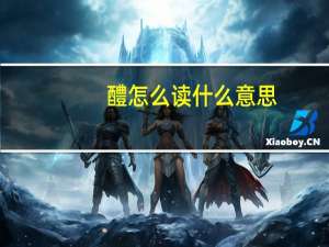 醴怎么读什么意思（醴怎么读）