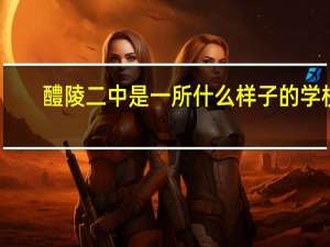 醴陵二中是一所什么样子的学校