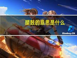 釂鼓的意思是什么