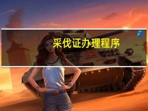 采伐证办理程序