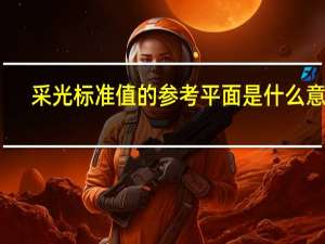 采光标准值的参考平面是什么意思