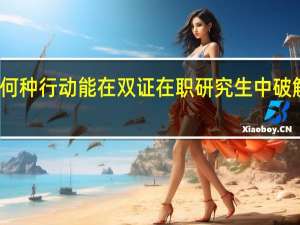 采取何种行动能在双证在职研究生中破解考研考试