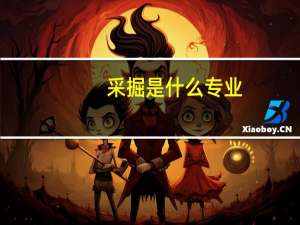 采掘是什么专业