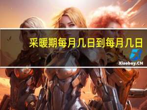 采暖期每月几日到每月几日（采暖期）