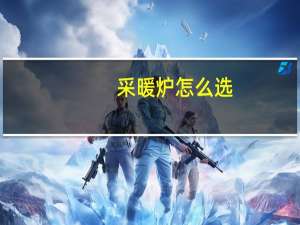 采暖炉怎么选？海尔携多项家庭采暖系统解决方案为用户支招