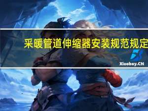 采暖管道伸缩器安装规范规定（热力管道伸缩器简介）