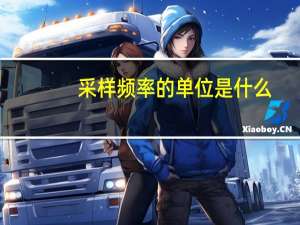 采样频率的单位是什么