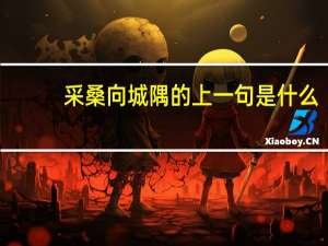 采桑向城隅的上一句是什么