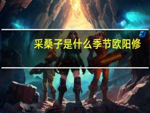 采桑子是什么季节欧阳修