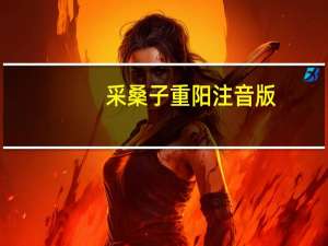 采桑子重阳注音版（采桑子的格律）