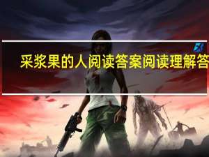 采浆果的人阅读答案阅读理解答案（采浆果的人阅读答案）