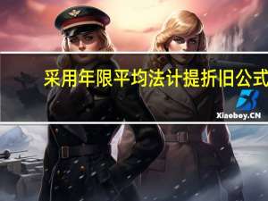 采用年限平均法计提折旧公式