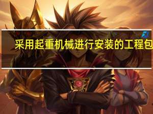 采用起重机械进行安装的工程包括