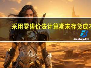 采用零售价法计算期末存货成本