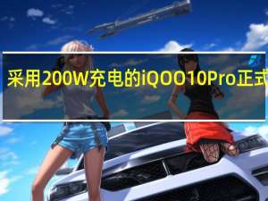 采用200W充电的iQOO10Pro正式发布