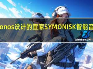 采用Sonos设计的宜家SYMONISK智能音箱现已打折