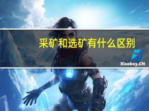 采矿和选矿有什么区别
